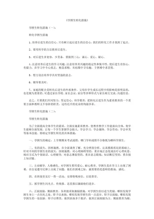 学困生转化措施6篇