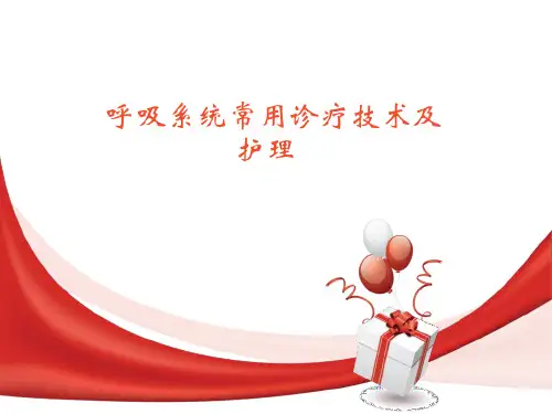 呼吸系统常用诊疗技术及护理【内科】  ppt课件
