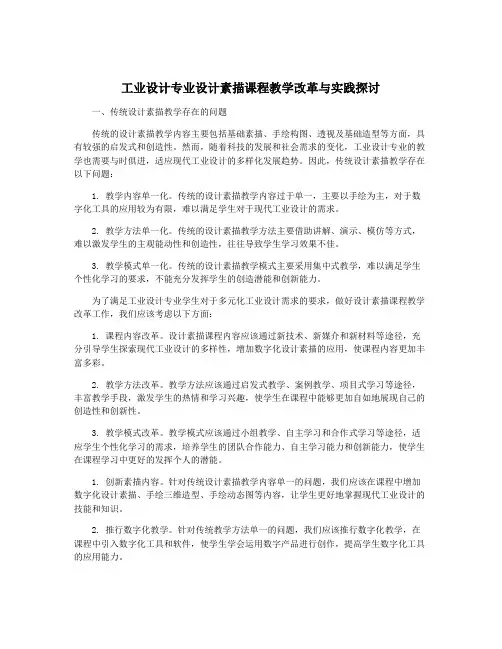 工业设计专业设计素描课程教学改革与实践探讨