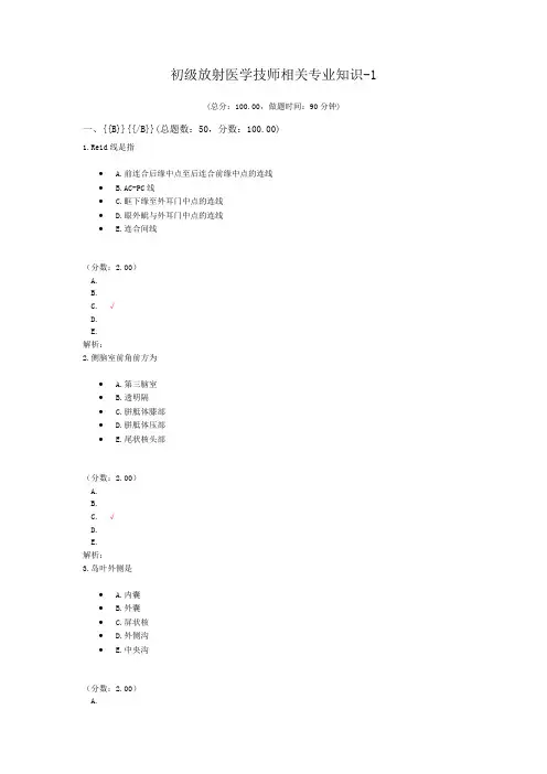 初级放射医学技师相关专业知识-1 (1)