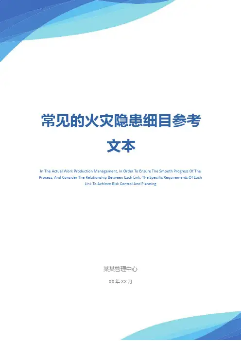 常见的火灾隐患细目参考文本