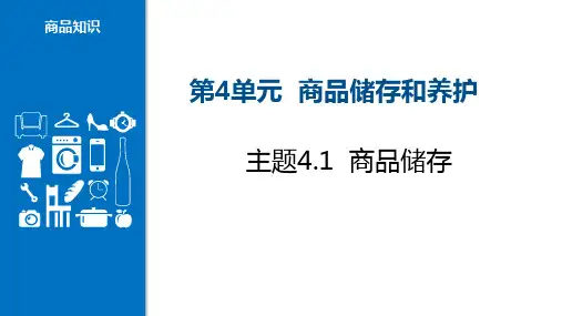 【商品知识课件】4.1 商品储存