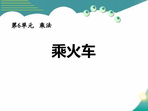 北师大版三年级数学上册 (乘火车)乘法课件教学
