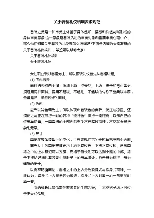关于着装礼仪培训要求规范