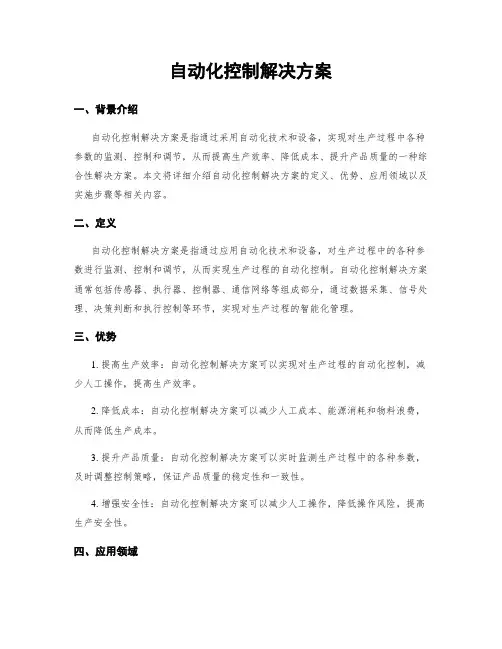 自动化控制解决方案