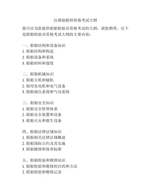注册验船师资格考试大纲