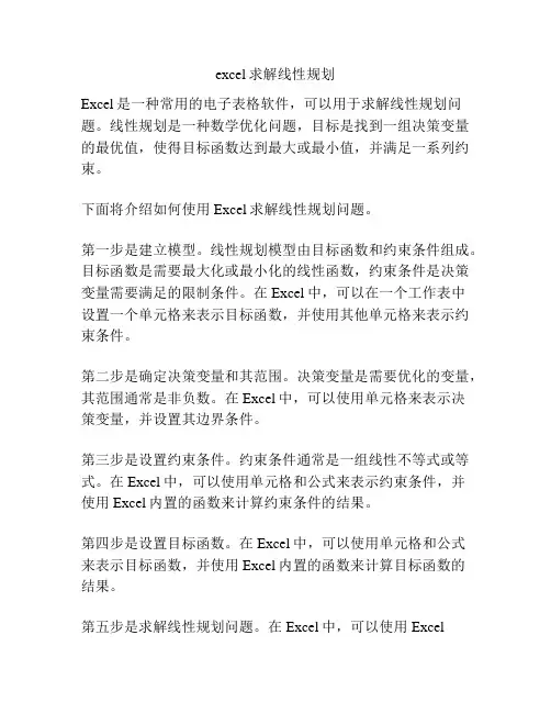 excel求解线性规划