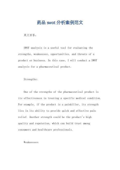 药品swot分析案例范文