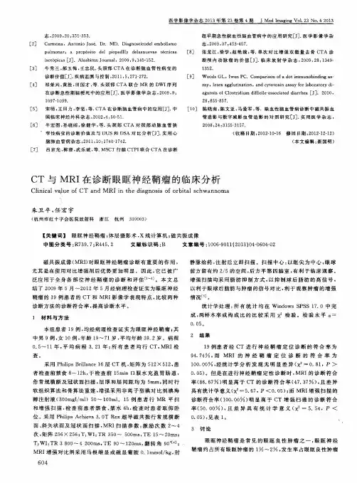 CT与MRI在诊断眼眶神经鞘瘤的临床分析