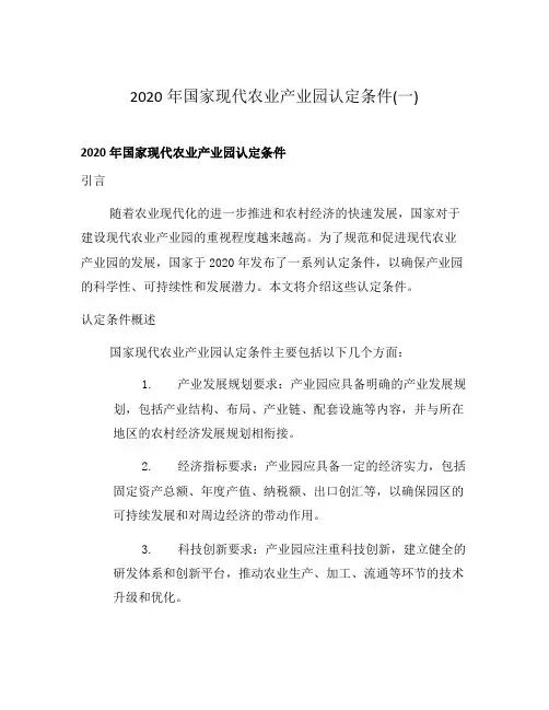 2020年国家现代农业产业园认定条件(一)
