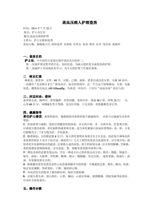 (word完整版)高血压护理查房范文