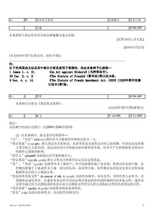 香港合同法-货品售卖条例