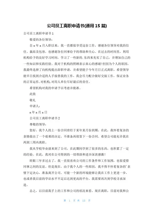 公司员工离职申请书(通用15篇)