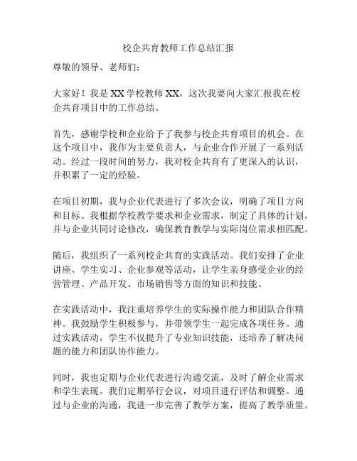 校企共育教师工作总结汇报