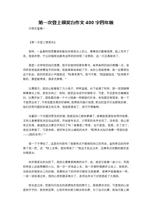 第一次登上领奖台作文400字四年级
