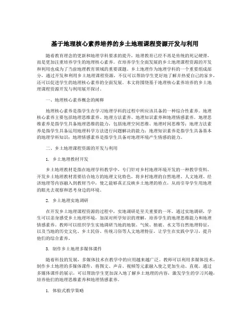 基于地理核心素养培养的乡土地理课程资源开发与利用