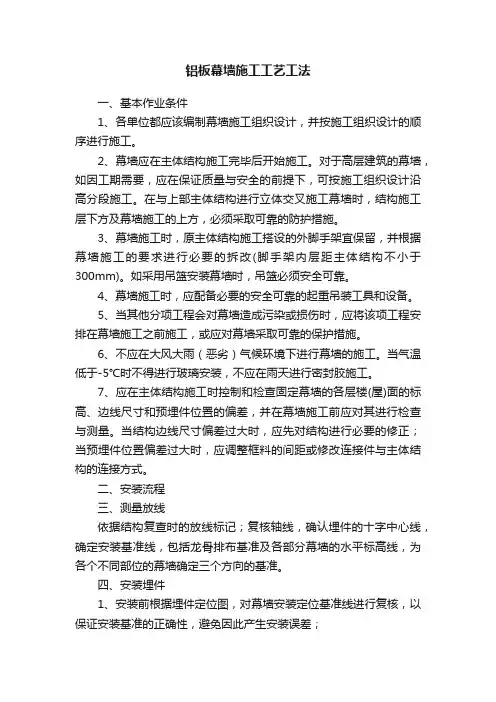 铝板幕墙施工工艺工法