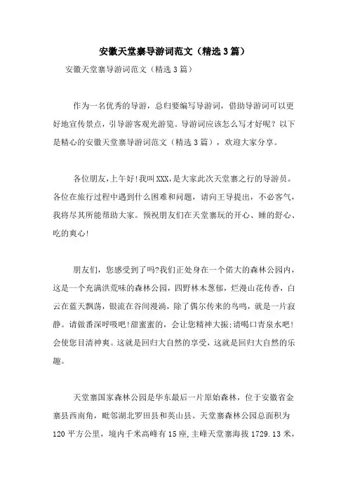 安徽天堂寨导游词范文(精选3篇)
