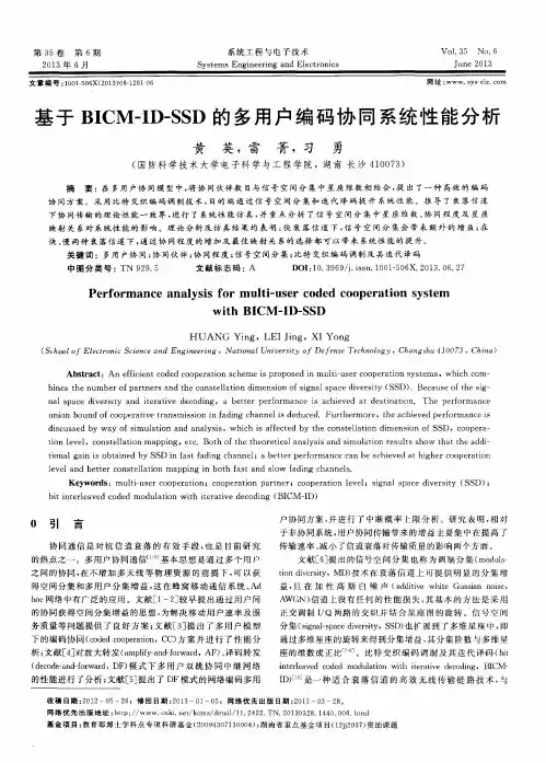 基于BICM—ID—SSD的多用户编码协同系统性能分析