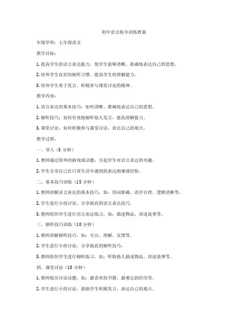 初中语言指令训练教案