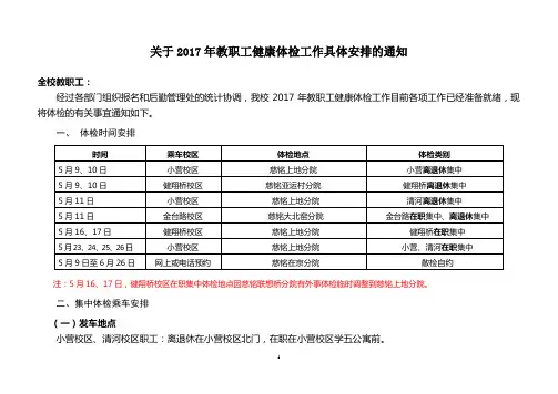 关于2017年教职工健康体检工作具体安排的通知【模板】