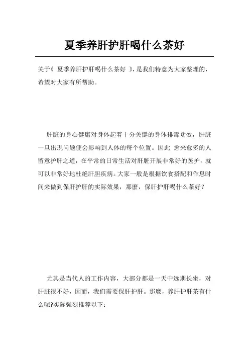 夏季养肝护肝喝什么茶好