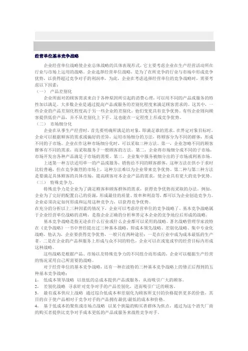 经营单位基本竞争战略