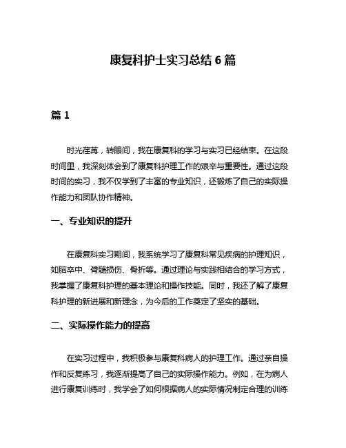 康复科护士实习总结6篇