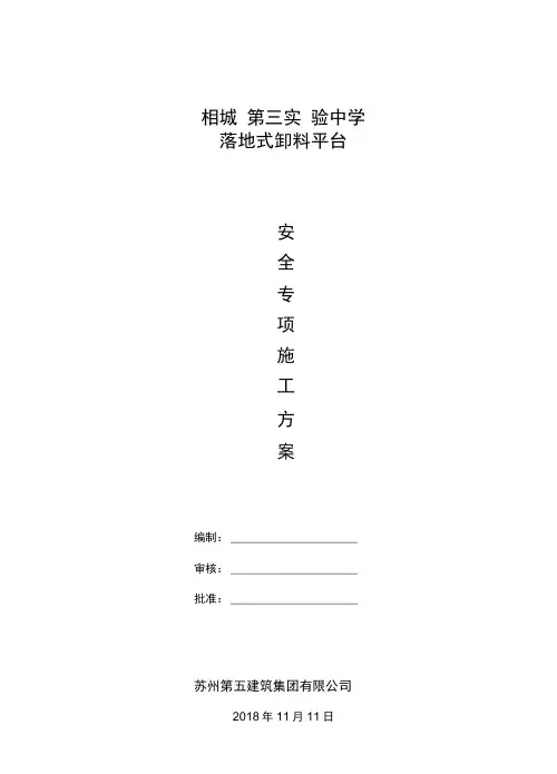 落地式卸料平台安全专项施工方案