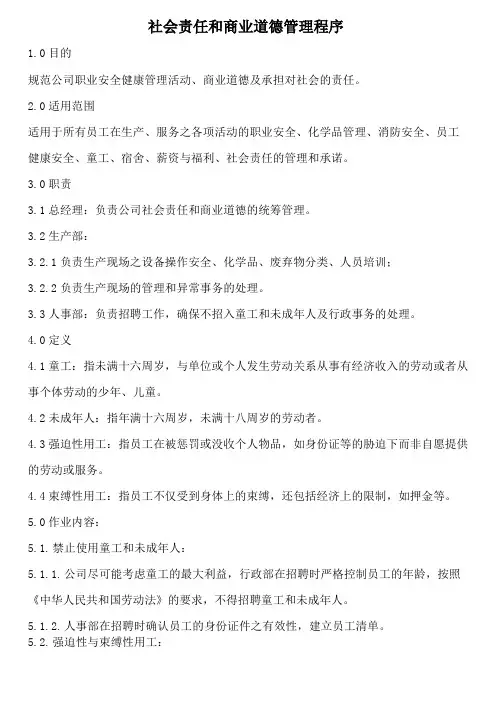 社会责任和商业道德管理程序