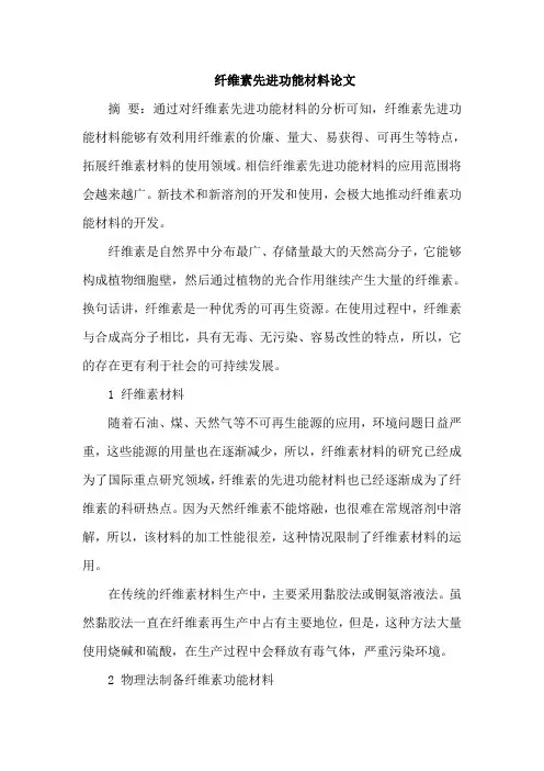纤维素先进功能材料论文