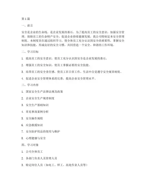 公司组织学习安全管理制度(3篇)