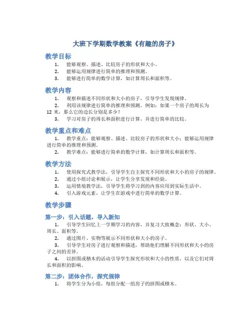 大班下学期数学教案《有趣的房子》