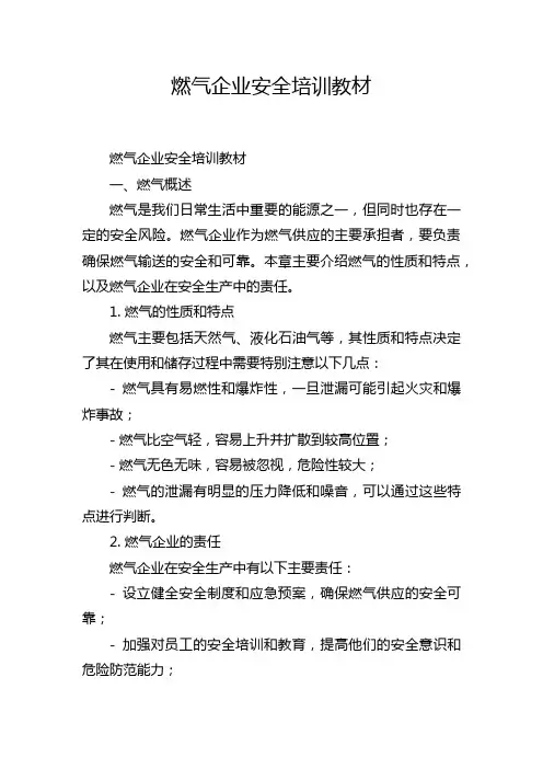 燃气企业安全培训教材
