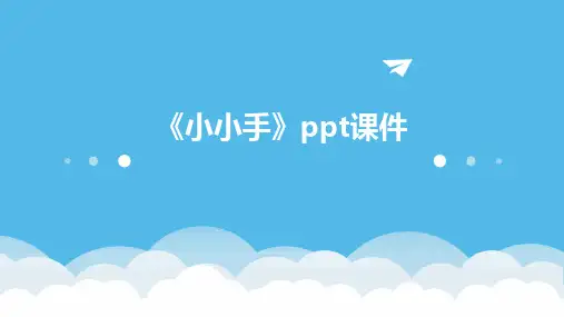 《小小手》ppt课件