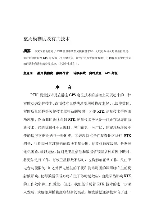 RTK测量中的几个关键技术[终稿]