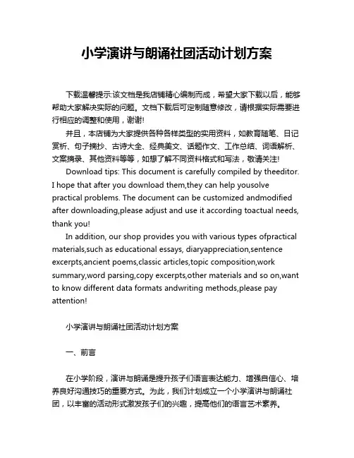 小学演讲与朗诵社团活动计划方案