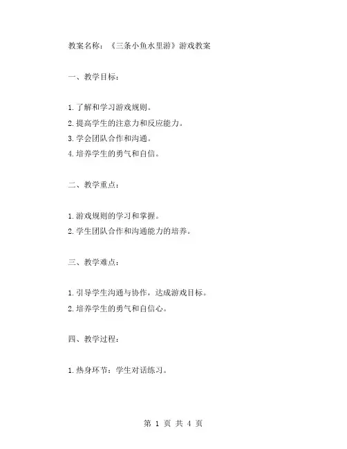 三条小鱼水里游教案范文