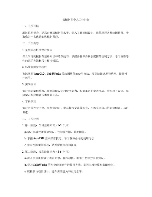 机械制图个人工作计划
