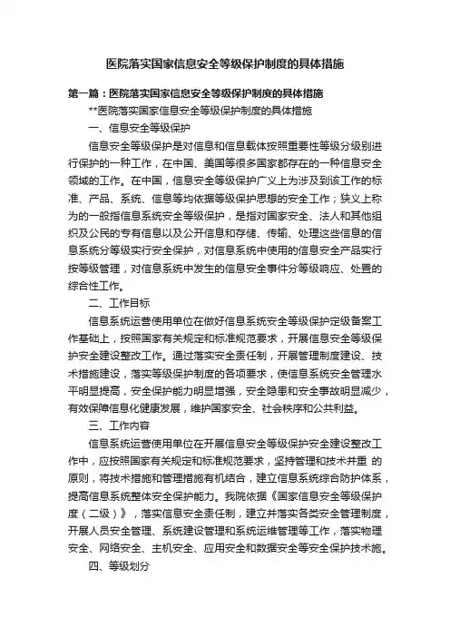 医院落实国家信息安全等级保护制度的具体措施