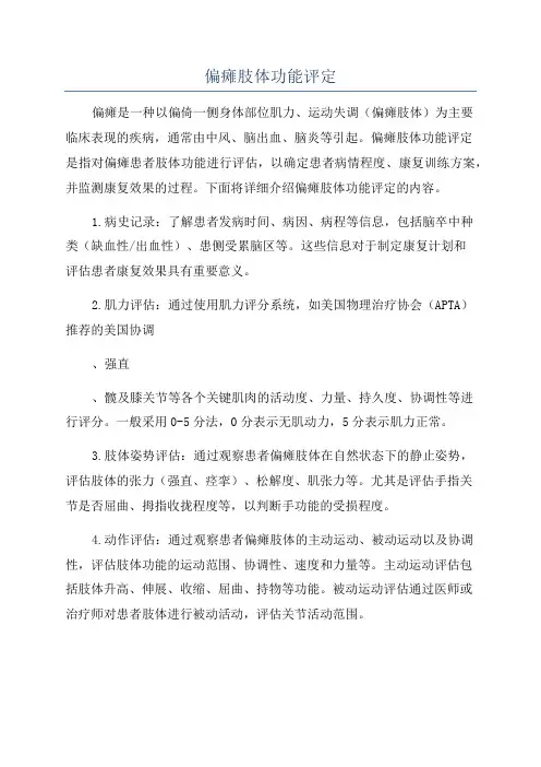 偏瘫肢体功能评定