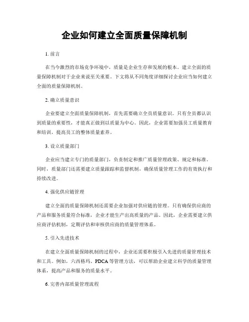 企业如何建立全面质量保障机制