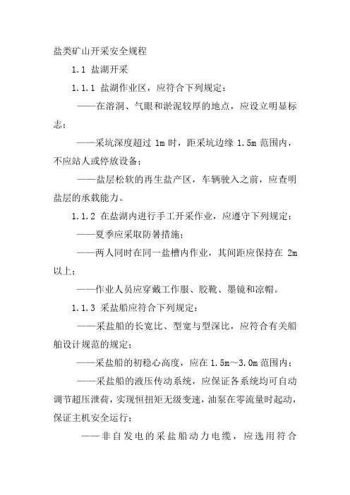 盐类矿山开采安全规程