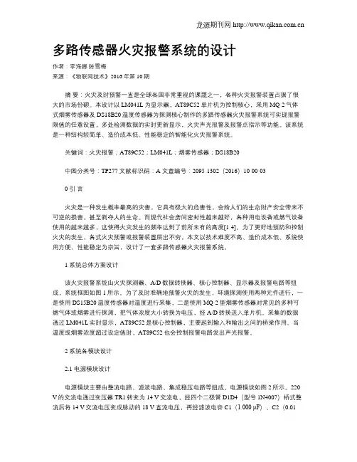 多路传感器火灾报警系统的设计