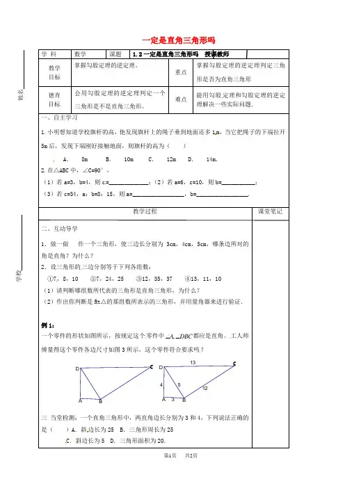 八年级数学上册 1.2 一定是直角三角形吗教学案(新版)北师大版