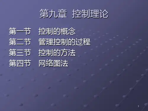 中科大考研生《管理学》第九章 控制理论PPT课件