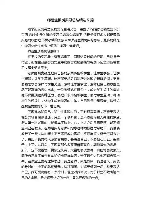 师范生顶岗实习总结精选5篇