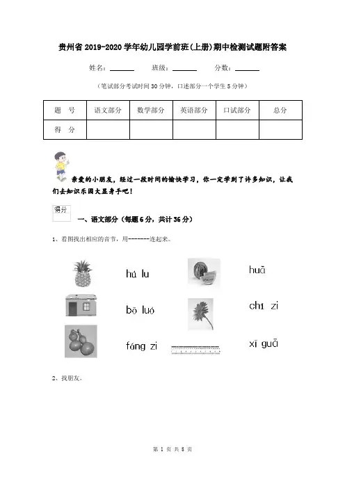 贵州省2019-2020学年幼儿园学前班(上册)期中检测试题附答案