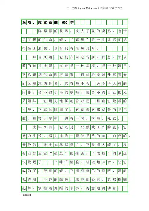六年级议论文作文：浅唱,寂寞蓝蝶_600字