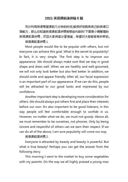 2021英语课前演讲稿5篇